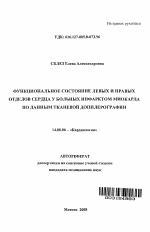 Функциональное состояние левых и правых отделов сердца у больных инфарктом миокарда по данным тканевой допплерографии - тема автореферата по медицине