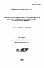 Генетические детерминанты гинекологических и маммологических заболеваний женщин репродуктивного возраста - тема автореферата по медицине