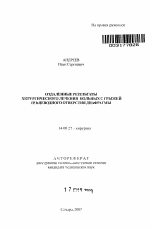 Отдаленные результаты хирургического лечения больных с грыжей пищеводного отверстия диафрагмы - тема автореферата по медицине