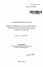 Разработка супраструктуры для съемных зубных протезов с использованием имплантатов при лечении пациентов с полным отсутствием зубов - тема автореферата по медицине