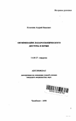 Оптимизация лапароскопического доступа к почке - тема автореферата по медицине