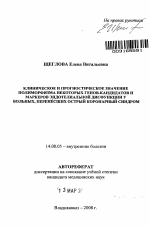 Клиническое и прогностическое значение полиморфизма некоторых генов-кандидатов и маркеров эндотелиальной дисфункции у больных, перенесших острый коронарный синдром - тема автореферата по медицине