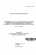 Применение мафусола в комплексном лечении синдрома энтеральной недостаточности у больных с острой кишечной непроходимостью - тема автореферата по медицине