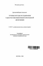 Лучевые методы исследования в диагностике веногенной эректильной дисфункции - тема автореферата по медицине