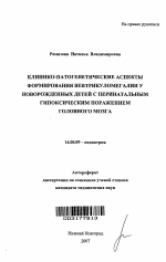 Клинико-патогенетические аспекты формирования вентрикуломегалии у новорожденных детей с перинатальным гипоксическим поражением головного мозга - тема автореферата по медицине