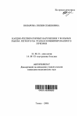 Кардио-респираторные нарушения у больных раком легкого на этапах комбинированного лечения - тема автореферата по медицине