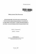 Использование генетических маркеров для прогнозирования возникновения врожденной расщелины губы и неба у детей, проживающих в регионе с нефтехимической промышленностью - тема автореферата по медицине