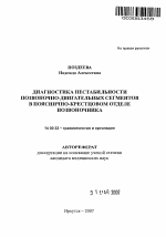 Диагностика нестабильности позвоночно-двигательных сегментов в пояснично-крестцовом отделе позвоночника - тема автореферата по медицине