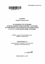 Особенности течения артериальной гипертензии у мужчин в зависимости от психосоматического статуса и оптимизации лечения - тема автореферата по медицине