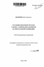 Состояние иммунной системы у детей с атопическим анамнезом на фоне плановой вакцинации - тема автореферата по медицине