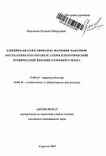 Клинико-диагностическое значение факторов воспаления в патогенезе атеросклеротической хронической ишемии головного мозга - тема автореферата по медицине