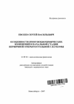 Особенности иммунобиохимических изменений в начальной стадии первичной открытоугольной глаукомы - тема автореферата по медицине