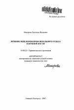 Лечение переломов проксимального отдела плечевой кости - тема автореферата по медицине