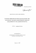 Клинико-эпидемиологическая характеристика эпилепсии с поздним дебютом в Красноярске (по данным госпитального регистра) - тема автореферата по медицине