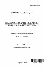 Анатомо-хирургическое обоснование остеосинтеза трубчатых костей кисти аппаратами внешней фиксации - тема автореферата по медицине