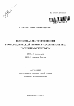 Исследование эффективности биоповеденческой терапии в лечении больных рассеянным склерозом - тема автореферата по медицине