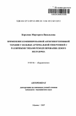 Применение комбинированной антигипертензивной терапии у больных артериальной гипертонией с различными типами ремоделирования левого желудочка - тема автореферата по медицине