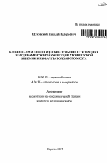 Клинико-иммунологические особенности течения и медикаментозной коррекции хронической ишемии и инфаркта головного мозга - тема автореферата по медицине