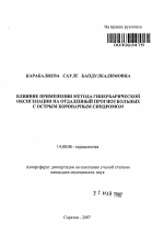 Влияние применения метода гипербарической оксигенации на отдаленный прогноз больных с острым коронарным синдромом - тема автореферата по медицине