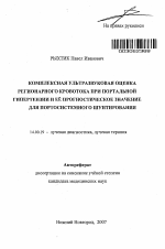 Комплексная ультразвуковая оценка регионарного кровотока при портальной гипертензии и ее прогностическое значение для портосистемного шунтирования - тема автореферата по медицине