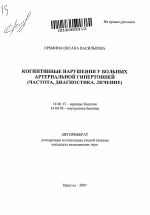 Когнитивные нарушения у больных артериальной гипертонией (частота, диагностика, лечение) - тема автореферата по медицине