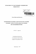 Прецизионная техника в хирургическом лечении больных с метастатическими очаговыми образованиями печени - тема автореферата по медицине