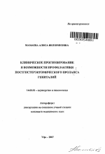 Клиническое прогнозирование и возможности профилактики постгистерэктомического пролапса гениталий - тема автореферата по медицине