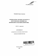 Профилактика рефлюкс-холангита в хирургическом лечении рака билиопанкреатодуоденалной зоны - тема автореферата по медицине