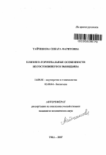 Клинико-гормональные особенности несостоявшегося выкидыша - тема автореферата по медицине