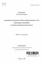 Агрессивное поведение и общественная опасность лиц, страдающих эпилепсией (судебно-психиатрический аспект) - тема автореферата по медицине