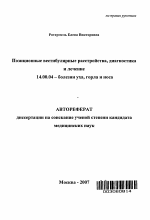 Позиционные вестибулярные расстройства, диагностика и лечение - тема автореферата по медицине