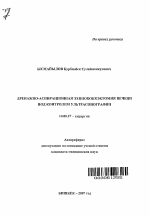 Дренажно-аспирационная эхинококкэктомия печени под контролем ультрасонографии - тема автореферата по медицине