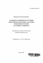 Особенности клинического течения гипертонической болезни у пациентов в Чеченской Республике (в условиях стационара) - тема автореферата по медицине