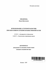 Использование аутогемотрансфузии при оперативном лечении больных миомой матки - тема автореферата по медицине