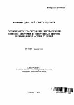 Особенности реагирования вегетативной нервной системы в приступный период бронхиальной астмы у детей - тема автореферата по медицине