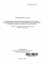 Клинико-динамический и молекулярно-генетический методы прогноза лучевых осложнений при дистанционной лучевой терапии рака предстательной железы - тема автореферата по медицине