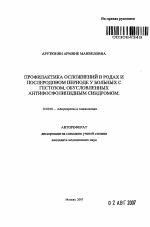 Профилактика осложнений в родах и послеродовом периоде у больных с гестозом, обусловленных антифосфолипидным синдромом - тема автореферата по медицине