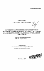 Коррекция нарушений внутрисердечной и почечной гемодинамики у больных системной красной волчанкой с наличием артериальной гипертонии - тема автореферата по медицине