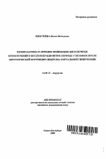 Профилактика и лечение пищеводно-желудочных кровотечений в послеоперационном периоде у больных после хирургической коррекции синдрома портальной гипертензии - тема автореферата по медицине