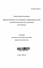 Дефицит карнитина и его коррекция у недоношенных детей с респираторным дистресс-синдромом - тема автореферата по медицине