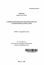 Клинико-биофизические критерии контроля течения бронхиальной астмы - тема автореферата по медицине