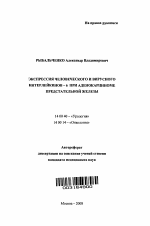 Экспрессия человеческого и вирусного интерлейкинов-6 при аденокарциноме предстательной железы - тема автореферата по медицине