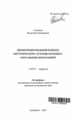 Дифференцированный подход к хирургическому лечению больных с портальной гипертензией - тема автореферата по медицине