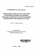 Дифференциально-диагностические критерии моторных нарушений в верхних конечностях при поражении периферической нервной системы - тема автореферата по медицине