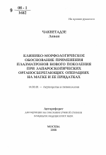 Клинико-морфологическое обоснование применения плазматронов нового поколения при лапараскопических органосберегающих операциях на матке и ее придатках - тема автореферата по медицине