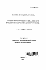 Особенности микробиоценоза влагалища при преждевременных родах и задержке роста плода - тема автореферата по медицине