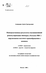 Непосредственные результаты малоинвазивной реваскуляризации миокарда у больных ИБС с нарушениями мозгового кровообращения в анамнезе - тема автореферата по медицине