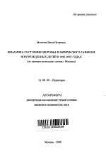 Динамика состояния здоровья и физического развития новорожденных детей в 1985 - 2005 гг. (по данным родильных домов Москвы) - тема автореферата по медицине