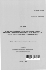 Оценка цитопротекторного эффекта препаратов, имеющих антиоксидантный механизм действия при экспериментальном остром панкреатите - тема автореферата по медицине