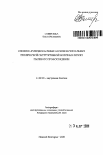 Клинико-функциональные особенности больных хронической обструктивной болезнью легких пылевого происхождения - тема автореферата по медицине